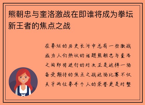 熊朝忠与奎洛激战在即谁将成为拳坛新王者的焦点之战